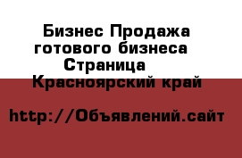 Бизнес Продажа готового бизнеса - Страница 2 . Красноярский край